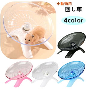 送料無料 小動物用回し車 ホイール フライングソーサー ハムスター ペット用品 ベアリング 車輪 運動 ストレス解消 ゴールデン ジャンガリアン