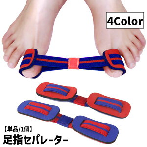 送料無料 足指セパレーター 親指用 単品 1個 足指サポーター セパレーター 男女兼用 女性 男性 レディース メンズ 広げる フットケア エクササイズ リラックスグッズ ストレッチ 自宅ケア 便