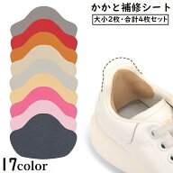 送料無料 かかと補修シート かかと修理パッチ 4枚セット シューズ補修材 踵 内側 保護 シール 貼るだけ簡…