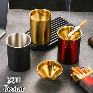 送料無料 灰皿 吸い殻入れ 漏斗付き タバコ置き ステンレス たばこ 煙草 喫煙具 シンプル 無地 おしゃれ 卓上 円柱型 筒形 スタイリッシュ