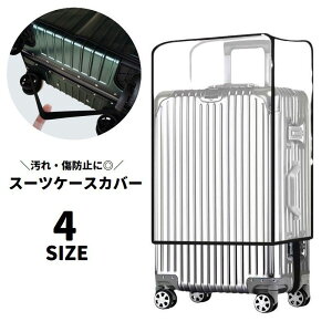 送料無料 スーツケースカバー キャリーバッグカバー 保護カバー ラゲッジカバー ゴム 簡単装着 傷防止 汚れ防止 キャリーケースカバー 防水 雨対策 旅行 出張 トラベルグッズ