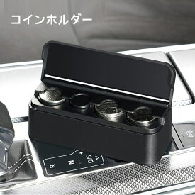 送料無料 コインホルダー コイン収納ボックス 車用コインケース 車載 自動車 車用品 カー用品 オーガナイザー 粘着式 テープ式 貼り付け ポータブル 小銭入れ お釣り 貯金箱 蓋付き 整理 シンプル スタイリッシュ 黒