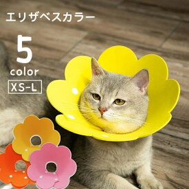 送料無料 エリザベスカラー 猫用 犬用 ペット用品 スナップボタン サイズ調節可能 簡単装着 傷舐め防止 傷口保護 術後用品 ケア用品 引っ掻き防止 フラワー 花形 かわいい キュート おしゃれ ネコ用 イヌ用