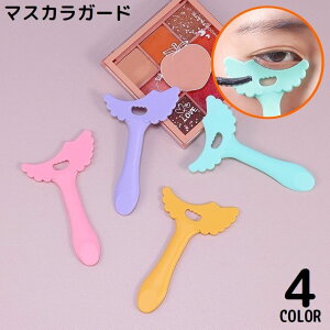 送料無料 マスカラガード アイシャドウシールド ソフトシリコン 化粧道具 まつ毛メイク補助ツール ガードツール アイメイクアシスト 多機能