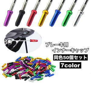 送料無料 ブレーキ用インナーキャップ 50個セット 自転車用パーツ 自転車用品 アクセサリー 部品 パーツ カスタム 付け替え 交換 無地 単色 シンプル マウンテンバイク