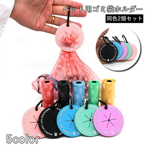 送料無料 ペット用ゴミ袋ホルダー 2個セット うんち袋ホルダー マナーポーチクリップ 犬 いぬ キャッチ カラビナ付き 散歩 さんぽ