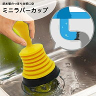 送料無料 ラバーカップ パイプクリーナー 単品 ミニタイプ 小さい 小さめ つまり解消 スッポン 掃除用品 …