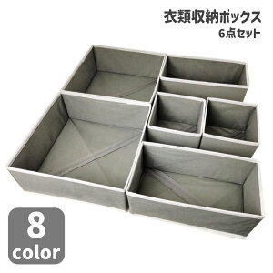 送料無料 衣類収納ボックス 収納ケース 6点セット 収納用品 整理整頓 押し入れ クローゼット 引き出し 折りたたみ 省スペース