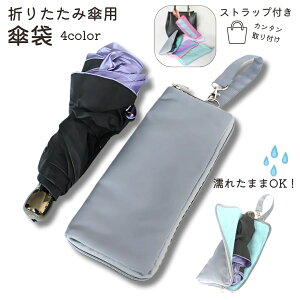 送料無料 傘袋 折りたたみ 傘カバー 傘入れ 防水 吸水 マイクロファイバー 折り畳み傘カバー おしゃれ かわいい 傘ケース 雨傘カバー 携帯 持ち運び ポータブル 便利 多目的 コンパクト レイ