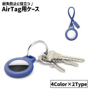 送料無料 AirTag用ケース AirTagカバー エアタグカバー エアタグケース GPS 保護ケース 保護カバー ストラップ キーリング キーホルダー 紛失防止 シンプル かわいい おしゃれ