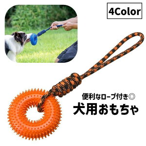 送料無料 犬用おもちゃ 噛むおもちゃ ラバートーイ 玩具 ドーナツ型 リング型 輪っか イヌ用 ロープ付き ストラップ付き ペット用品 ペットトイ 遊び トレーニング 歯磨き デンタルケア ペ