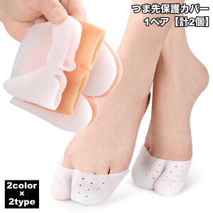 送料無料 つま先保護カバー 1ペア 計2個 レディース 女性 クッション パッド 衝撃吸収 足指 靴ズレ 前滑り防止 フットケア 通気性 靴脱げ対策 滑り止め サポート フットケア用品