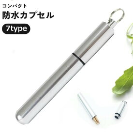 送料無料 爪楊枝入れ 防水カプセル 綿棒 薬 小物入れ 2重リング 持ち運び 小型 小さめ コンパクト 旅行 アウトドア