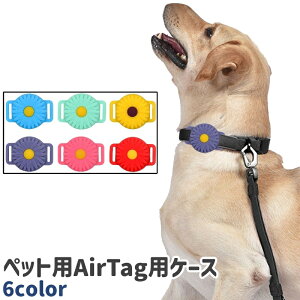 送料無料 ペット用AirTag用ケース エアタグ用ケース ペット お花風 フラワー風 かわいい 可愛い おしゃれ お洒落 首輪 カラー 取り付け ペット用品 ペットグッズ