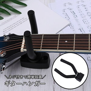 送料無料 ギターハンガー ギタースタンド 壁掛けフック 吊り下げ 壁面取付 ねじ付き ウクレレ ベース アコギ 弦楽器 ディスプレイ