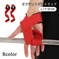 送料無料 リフティングストラップ 1ペア 計2本 トレーニングベルト パワーグリップ バンド 筋トレ ダンベ…