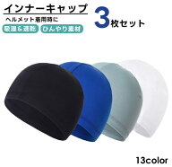 送料無料 インナーキャップ 3枚セット ヘルメット 速乾 吸湿 自転車 バイク スポーツ 通気性 サイクル ス…