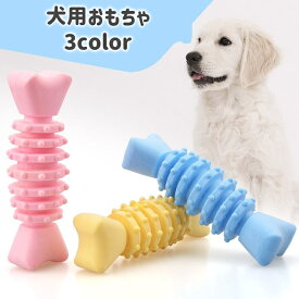 送料無料 犬用おもちゃ ラバートイ ペット用品 噛むおもちゃ 玩具 オモチャ トーイ 骨型 ボーン型 デコボコ ストレス解消 運動不足解消 ペットグッズ いぬ イヌ