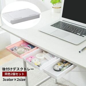 送料無料 デスクトレー 引き出し 後付け 2個セット デスク下 粘着テープ 取り付け簡単 穴あけ不要 増設 小物入れ 机下収納 スペース活用 整理整頓 シンプル スッキリ オフィス 勉強部屋 キッ