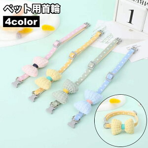 送料無料 首輪 カラー くびわ ペット用 犬用 猫用 リボン 蝶ネクタイ ドット柄 おしゃれ かわいい ペットグッズ