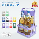 送料無料 ボトルキャリアー 4本用 ドリンクホルダー ペットボトルホルダー ドリンクバスケット 折りたたみ 軽量 コン…