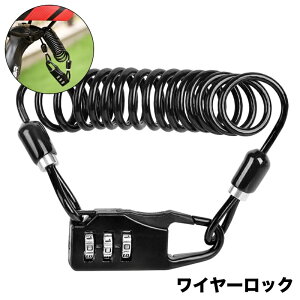 送料無料 ワイヤーロック ダイヤルロック 鍵 カギ 錠 ナンバー 暗証番号 3桁 施錠 自由設定 ケーブル 伸縮 自転車 バイク オートバイ 盗難防止 防犯 セキュリティ