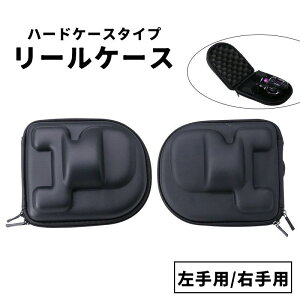 送料無料 リールケース リールカバー フィッシング 釣り アウトドア左手用 右手用 ハードケース 保護ケース 収納ケース 道具箱 ファスナー ジッパー シンプル