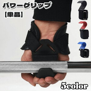 送料無料 パワーグリップ 単品 スポーツ フィットネス トレーニング グローブ ウエイトトレーニング 握力補助 調節可能 ベルト バンド フック リストラップ リストバンド 固定 補助 厚手 手