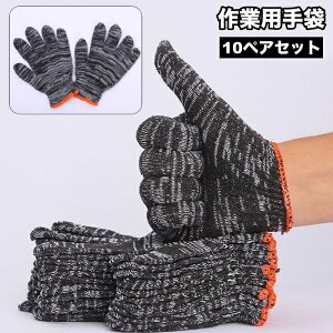 送料無料 作業用手袋 軍手 10ペアセット 両手用 10組 てぶくろ 大人用 アウトドア キャンプ 農作業 園芸 ガーデニング 荷運び 物流 DIY 木工 釣り 登山 自転車