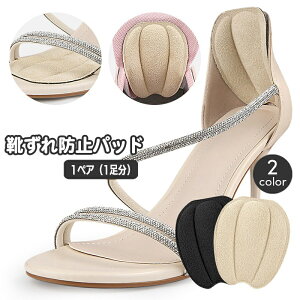 送料無料 靴ずれ防止パッド 1ペア かかとパッド かかとクッション 靴擦れ防止 柔らか やわらか パンプス スニーカー カット可能 サイズ調整 フットケア用品 踵 靴ケア用品 足ケア 簡単装着