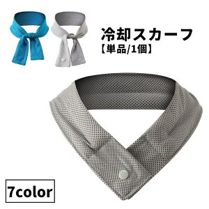 送料無料 冷却スカーフ クールスカーフ 冷却タオル 冷感タオル 単品 1個 レディース メンズ 女性 男性 クールタオル ひんやりタオル ひんやり 冷感 冷却 スナップボタン おしゃれ かわいい