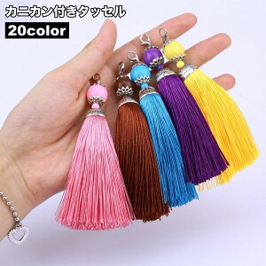送料無料 タッセル チャーム フリンジ カニカン付き アクセサリーパーツ DIY 手芸 ストラップ ハンドメイド ビーズ付き おしゃれ かわいい カラバリ豊富