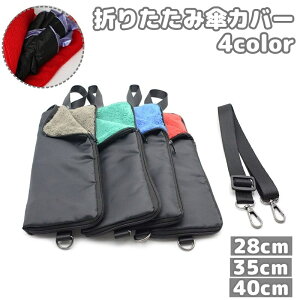 送料無料 傘カバー 折りたたみ傘カバー 傘袋 傘入れ 防水 吸水ポーチ ペットボトルカバー 傘 ショルダー ストラップ付き 肩掛け 斜め掛け 調節可能 手持ち ケース 携帯 持ち運び ポータブル