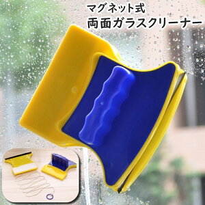 送料無料 ガラスクリーナー 窓クリーナー ウィンドウクリーナー ワイパーブラシ 両面 磁気 磁石 マグネット 窓拭き 窓掃除 クリーニング 掃除用品 便利