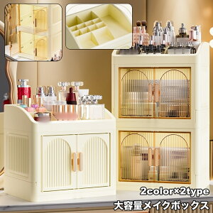 送料無料 メイクボックス 1段 2段 コスメボックス 化粧品収納 扉付き 両開き 仕切り 卓上 机上 小物収納 スキンケア メイク道具 大容量 整理整頓 シンプル コンパクト スタイリッシュ おしゃ