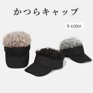 送料無料 キャップ メンズ 男性 レディース 女性 ユニセックス 男女兼用 帽子 ぼうし サンバイザー風 部分ウィッグ付き フェイクファー 無地 ブラック ホワイト グレー シンプル クール かっ