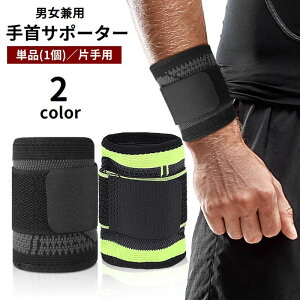 送料無料 手首サポーター 単品 1個 片手用 メンズ レディース 男女兼用 ユニセックス リストバンド 面ファスナー マジック テープ 簡単装着 サポート 運動 スポーツ テニス ゴルフ 筋トレ 男