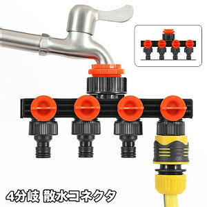 送料無料 散水コネクタ 蛇口ニップル 4分岐 分岐コネクター 蛇口コネクター ジョイント コック付き 切替え スイッチ 散水用 洗濯用 ホース ワンタッチ 取付け 接続