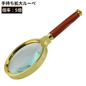送料無料 手持ちルーペ 拡大鏡 虫眼鏡 虫めがね 高倍率5倍 レンズ直径 90 100mm ウッド調 木目調 軽量 読書 新聞 書類 作業