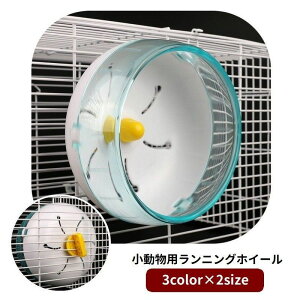 送料無料 ランニングホイール 回し車 小動物用 ペット用品 ケージ取り付け ペットトイ おもちゃ 玩具 ハムスター リス 運動不足解消 ストレス解消 遊ぶ 走る ペットグッズ