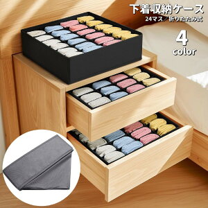 送料無料 下着収納ケース 収納ボックス 仕切り付き 24マス 折りたたみ ファスナー 通気性 引き出し収納 整理整頓 スッキリ 折り畳み 靴下 くつ下 パンツ パンティ 小物入れ 省スペース