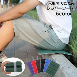 送料無料 レジャーシート 折りたたみ アウトドア用品 一人用 コンパクト 持ち歩き 携帯用 クッションマット 省スペース オックスフォード お出かけ キャンプ ピクニック スポーツ観戦 運動