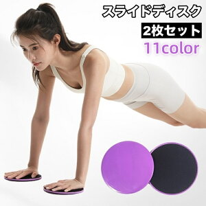 送料無料 スライドディスク 2枚セット トレーニンググッズ スライディングプレート スライダー 筋トレ フィットネス 体幹 運動 円盤 ストレッチ エクササイズ 健康器具 ダイエット器具 室内