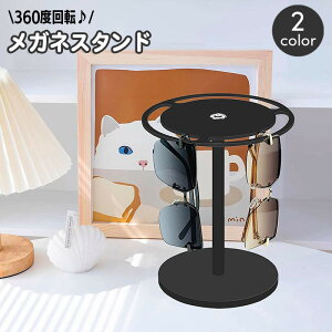 送料無料 眼鏡スタンド 回転 360度 メガネスタンド サングラススタンド スタンドディスプレイ 円形 ラウンド ターン 眼鏡置き メガネ掛け おしゃれ スタイリッシュ インテリア 見せる収納 選