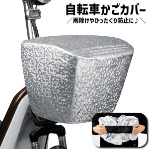 送料無料 自転車かごカバー 自転車カゴカバー 雨除け 伸縮性 ゴムバンド レインカバー 飛び出し防止 フロントカゴ バスケットカバー 自転車用品 バイク 丈夫 雨対策 撥水 防水 防犯対策 盗