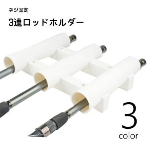 送料無料 ロッドホルダー 釣り竿ホルダー 3連 ロッド固定 ネジ式 単品 フィッシング用品 釣り用品 アウトドア用品 ネジ固定 竿固定 竿置き 船に取り付け 船釣り ロッドケース サポート 衝突
