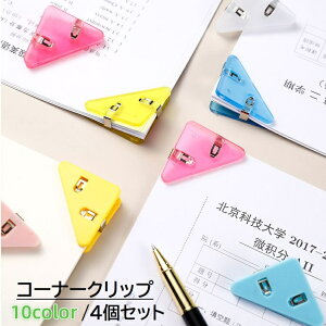 送料無料 コーナークリップ 4個セット 文具 文房具 事務用品 三角クリップ 三角形 書類整理 用紙 オフィス 無地 半透明 クリア ブラック シンプル かわいい 便利