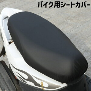 送料無料 バイク用シートカバー 座席カバー 面ファスナー マジック テープ レザー調 フェイクレザー PU 裏起毛 シンプル 防水 バイク スクーター 原付 オートバイ シート 座席 カバー バイク