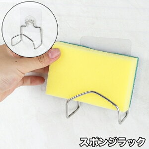 送料無料 スポンジラック スポンジホルダー 粘着式 スポンジ置き 水まわり 流し周り 浮かせる収納 水切りラック 鍋蓋 まな板 お玉 シンプル 便利 台所用品 キッチン用品