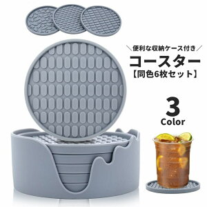送料無料 コースター 同色6枚セット 直径10cm 収納ケース付き シリコン製 滑り止め 凸凹 模様 耐熱 防水 ラウンド 円形 生活雑貨 パッド カップマット 鍋敷き 蓋 シンプル かわいい お洒落